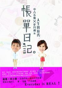 帳單日記:中古小姐 X 史丹利的人生實境秀