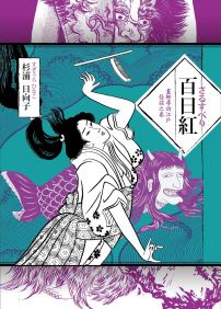 百日紅:畫師尋訪江戶怪談之卷