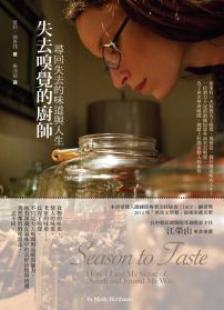 失去嗅覺的廚師:尋回失去的味道與人生