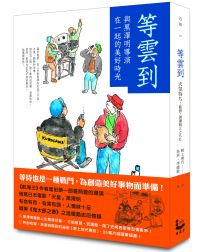 等雲到:與黑澤明導演在一起的美好時光