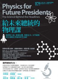 給未來總統的物理課:從恐怖主義、能源危機、核能安全、太空競賽到全球暖化背後的科學真相