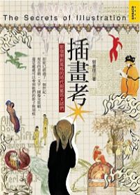 插畫考:那個開創風格的時代與藝術大師們