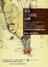 看見十九世紀台灣:十四位西方旅行者的福爾摩沙故事