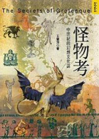 怪物考:中世紀的幻想文化誌