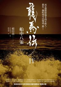 龍馬傳IV:船中八策