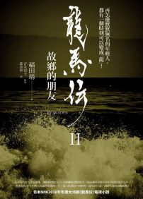 龍馬傳II:故鄉的朋友
