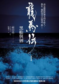 龍馬傳I:黑船與劍
