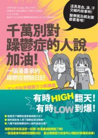 千萬別對躁鬱症的人說加油!:一個漫畫家的躁鬱症體驗日記!