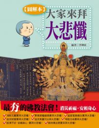 大家來拜大悲懺!【圖解版】