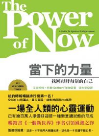當下的力量:找回每時每刻的自己