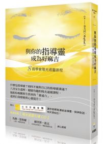 與你的指導靈成為好麻吉:八週學會陽光通靈課程(隨書附贈:陽光通靈引導CD)