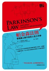帕金森法則:管理課上教不到的人性工作學