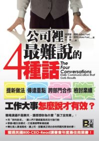 公司裡最難說的4種話: 提新做法、傳達重點、跨部門合作、檢討業績──工作大事怎麼說才有效?