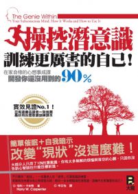 操控潛意識,訓練更厲害的自己!:在家自修的心想事成課,開發你還沒用到的90%