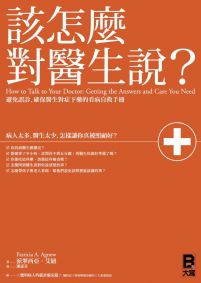 該怎麼對醫生說?: 避免誤診、確保醫生對症下藥的看病自救手冊 (附「聰明病人的就診工具箱」別冊)