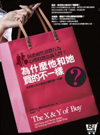 為什麼他和她買的不一樣?:決定男人女人買或不買的第一件事