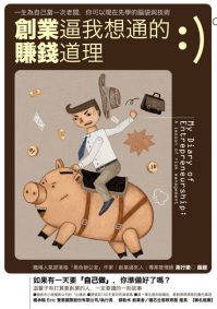 創業逼我想通的賺錢道理:一生為自己當一次老闆,你可以現在先學的腦袋與技術