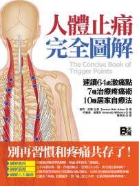 人體止痛完全圖解:速讀64處激痛點+7種治療疼痛術+10種居家自療法