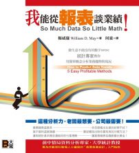 我能從報表談業績!:做生意不能沒有的數字sense,統計專家教你用簡單概念分析業務趨勢與現況