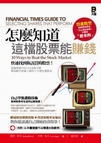 怎麼知道這檔股票能賺錢?:快速找到你該買的股票!金融時報+ 80/20法則大師專為散戶投資人寫的10大個人概念選股法