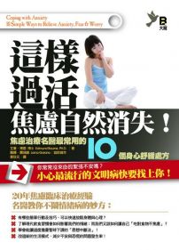 這樣過活,焦慮自然消失!:焦慮治療名醫最常用的10個身心舒緩處方