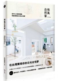 和風自然家 In Taiwan:從MUJI到京都風,你能實現的日系住宅夢