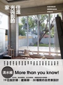 住進光與影的家:從清水模出發,擁有簡約自然的好感住宅