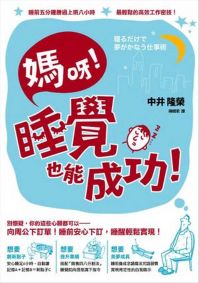 媽呀,睡覺也能成功!:睡前五分鐘勝過上班八小時,最輕鬆的高效工作密技!