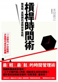槓桿時間術:無風險、高報酬的逆時效率系統