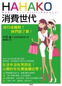 HAHAKO消費世代:流行或趨勢?她們說了算