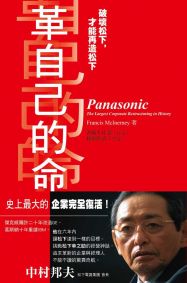 革自己的命:破壞松下,才能再造松下