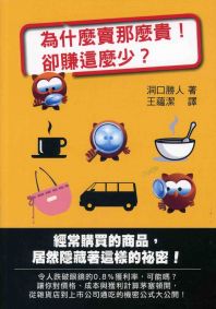為什麼賣那麼貴,卻賺這麼少?