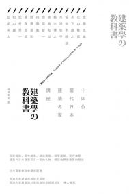 建築學的教科書:14位當代日本建築名家講座