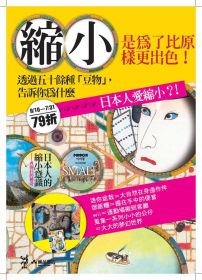 日本人的縮小意識:豆物狂的傳奇