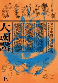 大國醫(上下冊不分售)