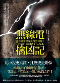 無線電擒兇記:謀殺與發明交織的世紀驚奇