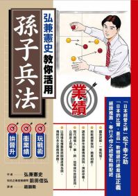 弘兼憲史教你活用孫子兵法:玩戰術、衝業績、拚晉升