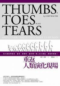 重返人類演化現場:為什麼我們會哭,會笑,會親吻,還有獨一無二的大腳趾、拇指和咽頭?