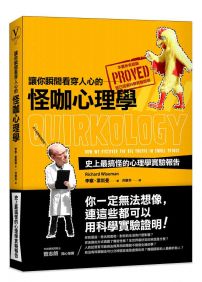 讓你瞬間看穿人心的怪咖心理學:史上最搞怪的心理學實驗報告