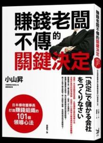 賺錢老闆不傳的關鍵決定:日本傳奇董事長打造賺錢組織的101個領導