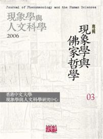 現象學與人文科學第三期:現象學與佛家哲學專輯