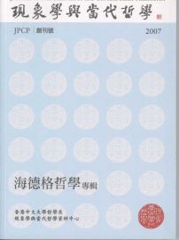 現象學與當代哲學:海德格哲學專輯