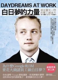 白日夢的力量:抓住靈光一閃的驚人創造力