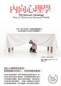 內向心理學:享受一個人的空間,安靜地發揮影響力,內向者也能在外向的世界嶄露鋒芒!
