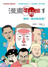 漫畫面相館1:整型,真的能改運?
