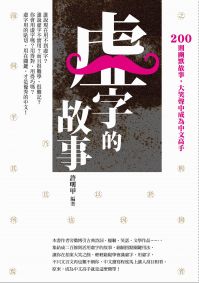 虛字的故事:200則幽默故事,大笑聲中成為中文高手