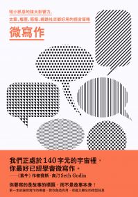 微寫作:短小訊息的強大影響力,文案、履歷、簡報、網路社交都好用的語言策略