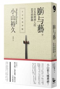 廚與藝:日本料理神人的思考與修鍊