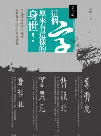 這個字,原來有這樣的身世:第二輯