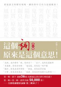 這個詞,原來是這個意思:第三輯
